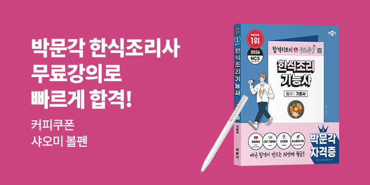 [박문각] 2026 한식조리기능사 합격응원 이벤트