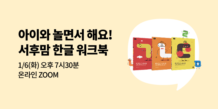 [사락] 『한글이 쏙쏙』 저자 서후맘 온라인 강연