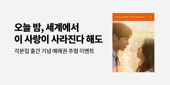 『오늘 밤, 세계에서 이 사랑이 사라진다 해도 각본집』 출간 기념 예매권 추첨 이벤트 