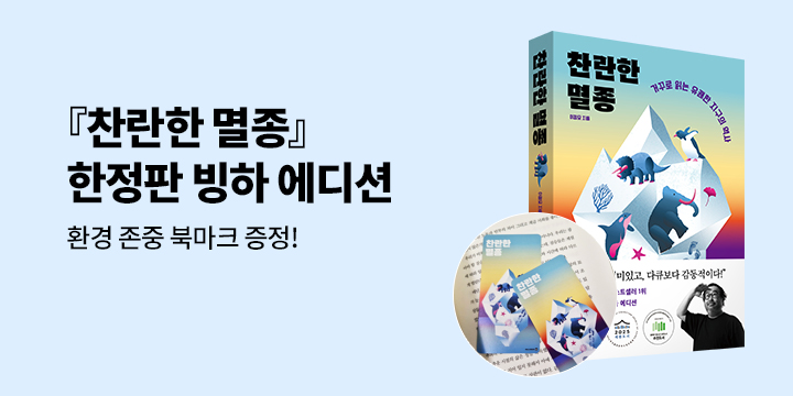 『찬란한 멸종 (빙하 에디션)』 출간 기념 - 북마크
