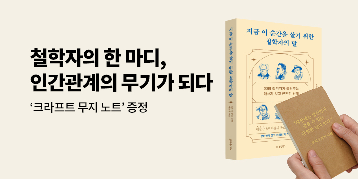 『지금 이 순간을 살기 위한 철학자의 말』 - 크라프트 누드 제본 노트