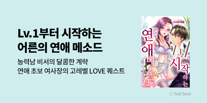 [만화] 레드툰 『Lv.1부터 시작하는 어른의 연애 메소드』 출간!