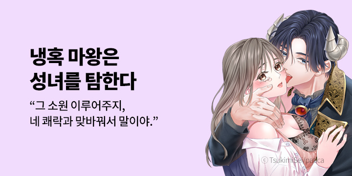[만화] 레드툰 『냉혹 마왕은 성녀를 탐한다』 출간!