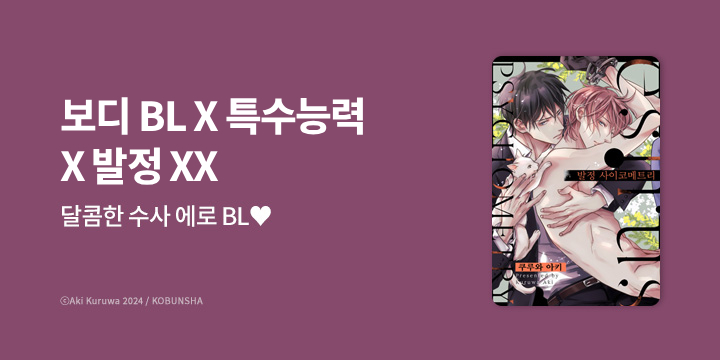 [BL만화] 리체코믹스 『발정 사이코메트리』 1~2권 오픈!