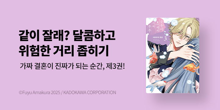 [만화] HUSH(허쉬) 『금붕어 가게의 가짜 부부』 3권 UP!