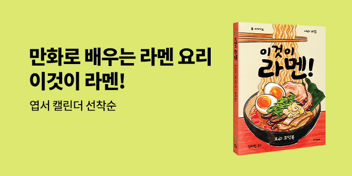 『이것이 라멘!』 출간 이벤트 - 2026 엽서 캘린더