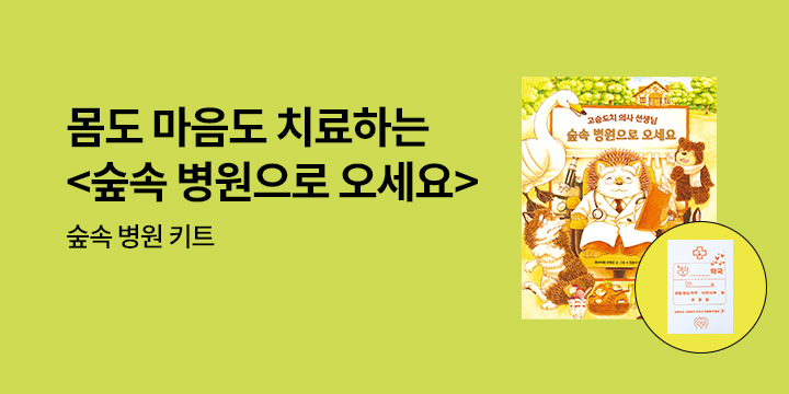 『숲속 병원으로 오세요』 출간 이벤트 - 숲속 병원 놀이 키트