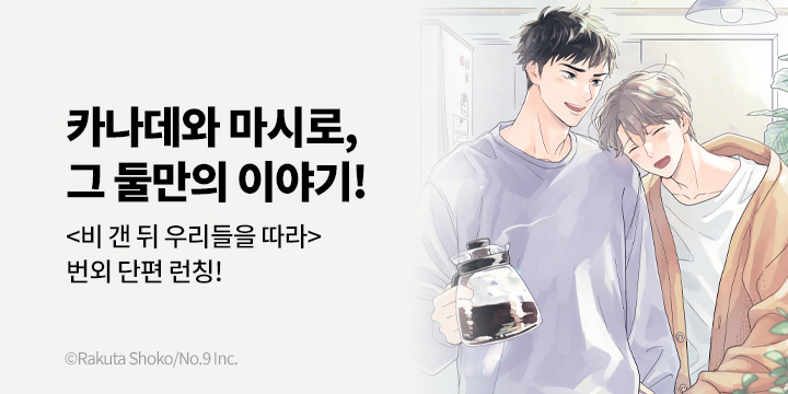 [BL만화] 블러 『비 갠 뒤 본 물거품 & 둘만의 이야기』 출간! 