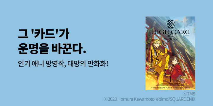 [만화] 노엔코믹스 『HIGH CARD -?9 No Mercy』 1-2권 출간!