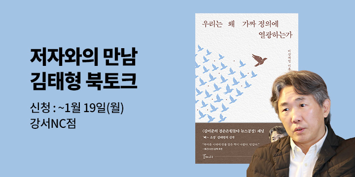 [클래스24]『우리는 왜 가짜 정의에 열광하는가』 김태형 저자 북토크 1/21(수) 19:00