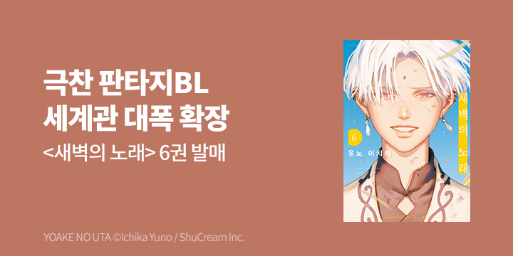 [BL만화] 인디고 『새벽의 노래』 6권 UP!