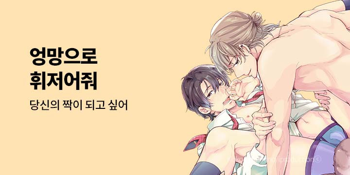 [BL만화] 볼레로&페어리 『엉망으로 휘저어줘』
