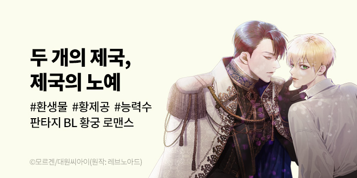 [BL만화] 대원씨아이 『두 개의 제국, 제국의 노예』 완결까지 론칭!