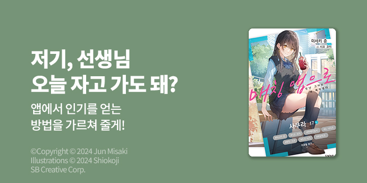 [라노벨] S노벨 『매칭 앱으로 만난 그녀는 내 제자였다』 오픈!