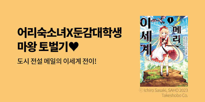 [만화] 노엔코믹스 『나야, 메리. 지금 이세계에 있어…….』 1-2권 출간!
