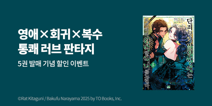 [만화] AK 『단죄당한 악역 영애는 회귀하여 완벽한 악녀를 노린다』 5권 UP!