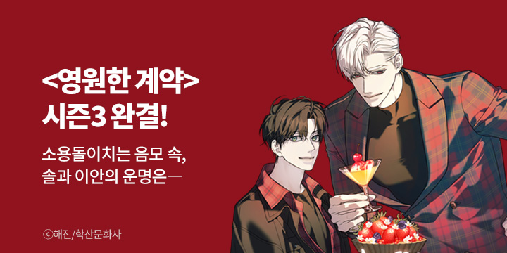 [BL만화] 앤드비 『영원한 계약』 시즌3 완결!