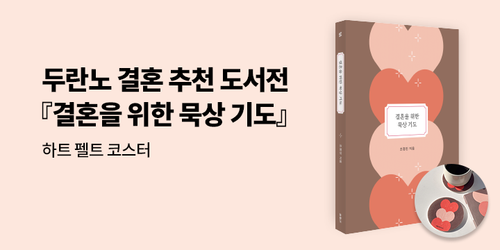 『결혼을 위한 묵상 기도』 - 하트 펠트 코스터