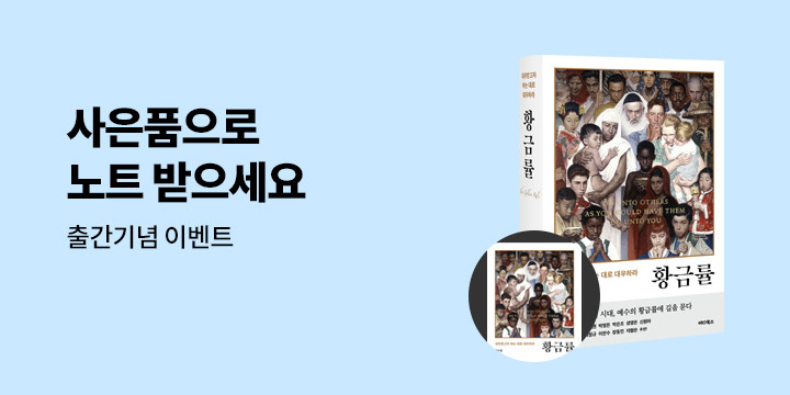 『황금률』 출간 이벤트