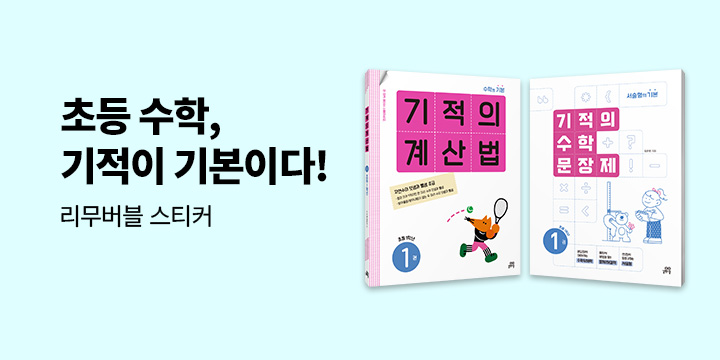 [길벗스쿨] 초등수학, 기적이 기본이다 - 문장제 스티커