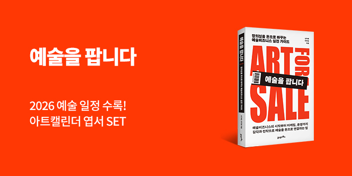 『예술을 팝니다』 - 아트캘린더 엽서 SET