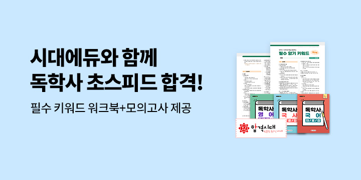 2026 시대에듀 독학사 1단계 필수 암기 키워드 워크북+모의고사 제공 이벤트