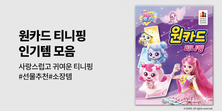 사랑스럽고 귀여운 티니핑 상품들을 만나보세요