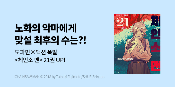 [만화] DCW 『체인소 맨』 21권 UP!