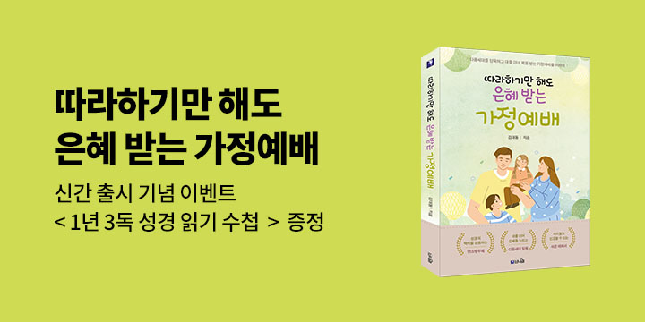 『따라하기만 해도 은혜 받는 가정예배』 - 리유저블 가방
