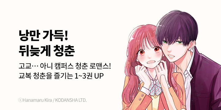 [만화] 대원씨아이 『뒤늦게 청춘』 1~3권 오픈!