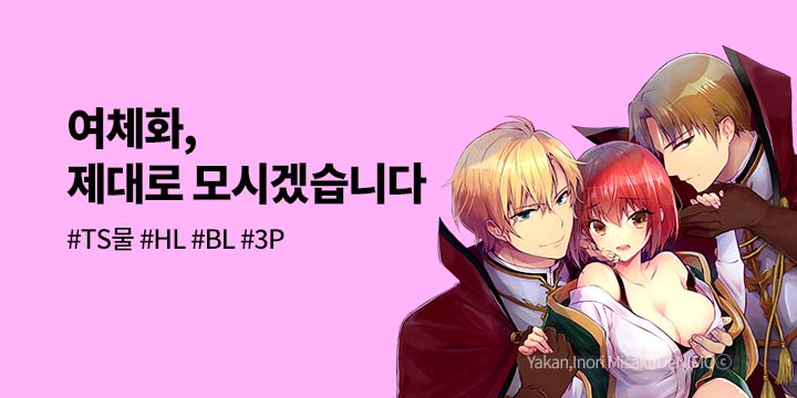 [만화] 넥스큐브 『여체화, 제대로 모시겠습니다』