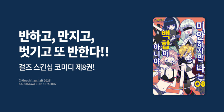 [만화] 코믹 레인 『미안하지만 나는 백합이 아니야』 8권 UP!