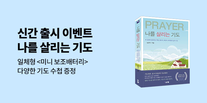 『나를 살리는 기도』 - 보조배터리