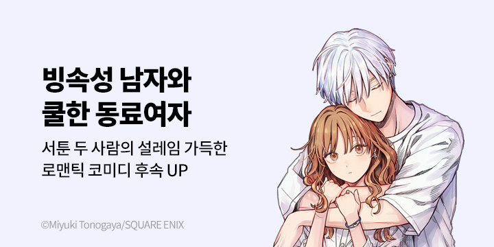 [만화] 대원씨아이 『빙속성 남자와 쿨한 동료 여자』 11권 UP!