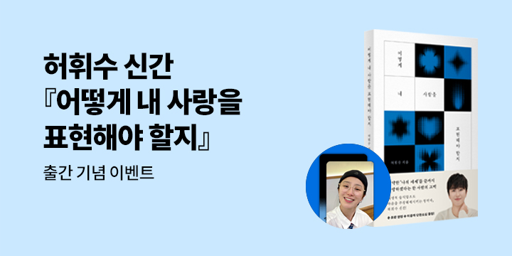 『어떻게 내 사랑을 표현해야 할지』 - 휘수 포토카드