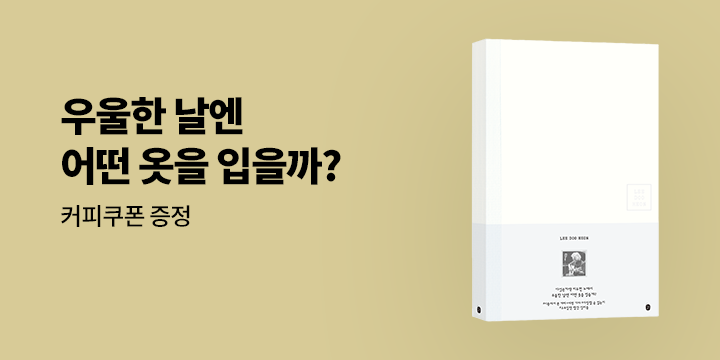 커피쿠폰 추첨! 『우울한 날엔 어떤 옷을 입을까?』 한줄평 이벤트