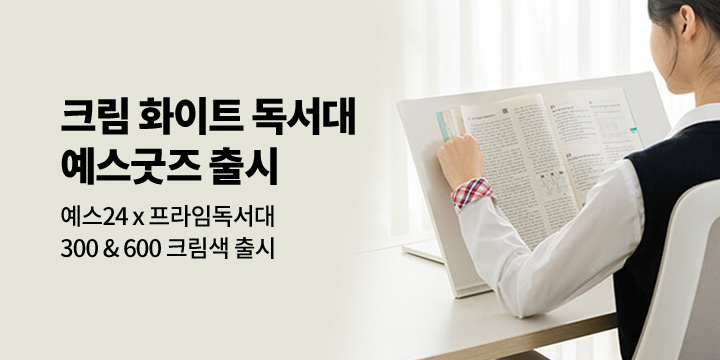 [그래잡화점]예스굿즈 크림화이트 1단 독서대 2종 출시