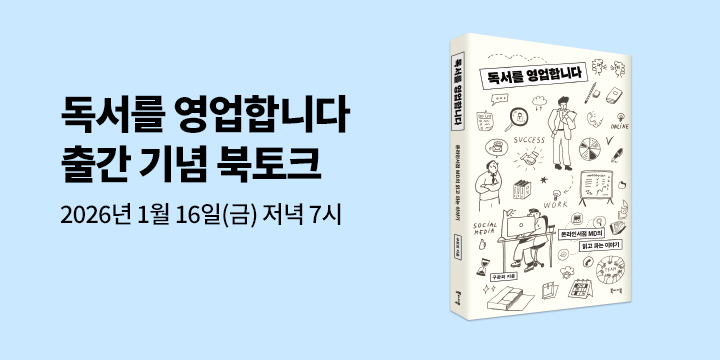 『독서를 영업합니다』 출간 기념 북토크