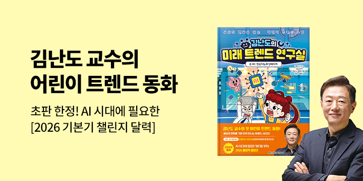 『김난도의 미래 트렌드 연구실 2』 - 초판한정 2026 기본기 챌린지 달력 (책과랩핑)
