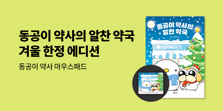 『동공이 약사의 알찬 약국』 - 마우스패드