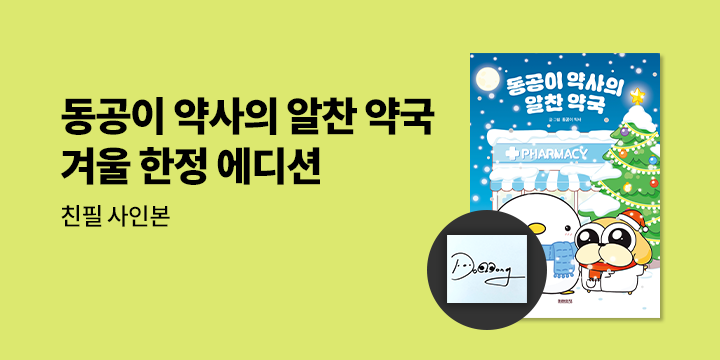 [단독] 『동공이 약사의 알찬 약국』 친필 사인본 이벤트 