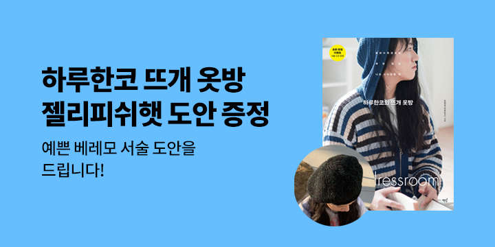 『하루한코의 뜨개 옷방』 - 베레모 서술 도안