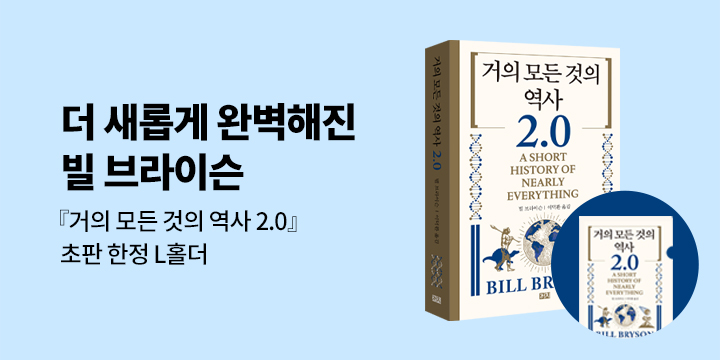 『거의 모든 것의 역사 2.0』 츨간 기념 - L홀더 