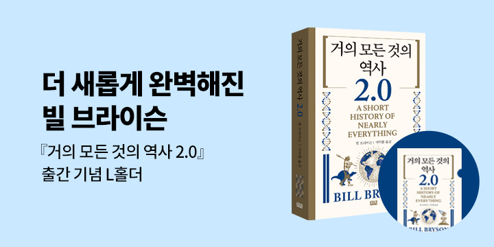『거의 모든 것의 역사 2.0』 츨간 기념 - L홀더 