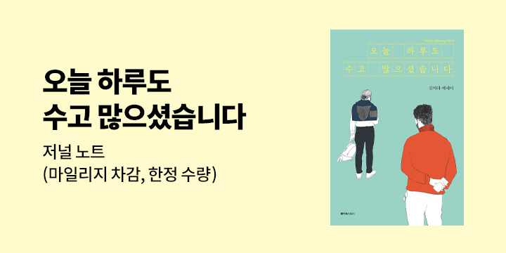 『오늘 하루도 수고 많으셨습니다』 - 저널 노트