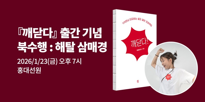 [클래스24] 『깨닫다!』출간 기념 북수행 : 해탈 삼매경