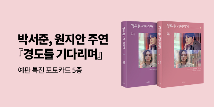 『경도를 기다리며 1, 2』 - 예판 특전 포토카드 