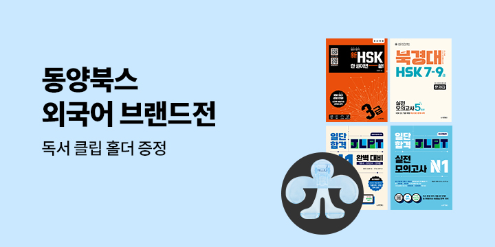 [동양북스] 외국어 겨울방학 브랜드전