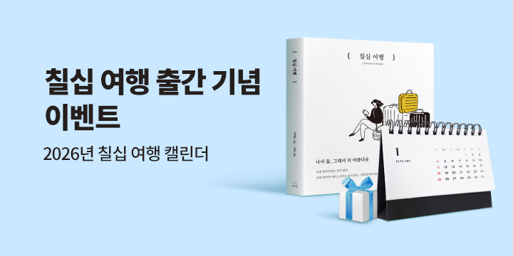 『칠십 여행』 - 2026 칠십 여행 캘린더