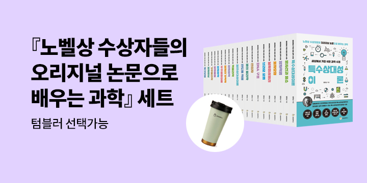 『노벨상 수상자들의 오리지널 논문으로 배우는 과학』 세트 - 텀블러